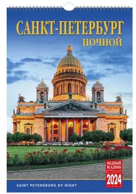 Календарь на спирали (КР21) на 2024 год Ночной Санкт-Петербург [кр21-24001]