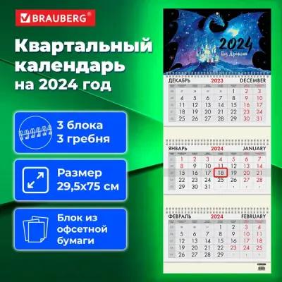 Календарь квартальный Brauberg "Символ года", на 2024 год, 3 блока, 3 гребня, с бегунком, офсет