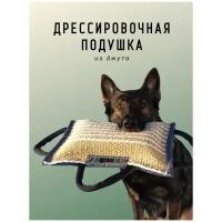 Подушка для дрессировки для собак из джута с тремя ручками/грызак/хапка