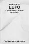 Белое постельное белье из вареного хлопка в Евро размере с простыней на резинке 200х200, AstetHome