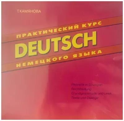 Камянова Т. Практический курс немецкого языка. Аудиокурс (CD)