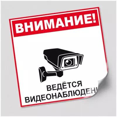 Наклейка "Ведётся видеонаблюдение" / 15x15 см.