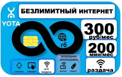 СИМ карта Yota безлимитный интернет раздача wi-fi, Аб. плата 350р./мес, 200 мин