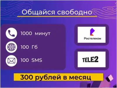 Сим карта Теле2 Ростелеком тариф 1000 мин на любые номера по России 100 ГБ 100 смс