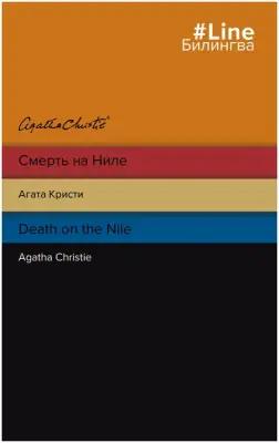 Кристи А. "Смерть на Ниле. Death on the Nile" 438 г