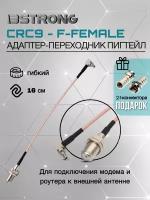 Адаптер-переходник Пигтейл CRC9-F-female 15 см + 2 f-разъема для подключения модема, роутера к внешней антенне