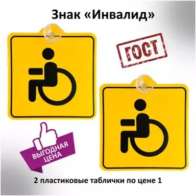 Табличка на присоске пластиковая знак Инвалид 2 шт. / Табличка на присоске / Знак инвалид на автомобиле / Знак инвалида на машине / Знак инвалид ГОСТ