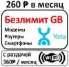Сим карта интернет за 260 рублей для модемов, роутеров и любого оборудования