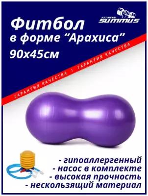 Гимнастический мяч для фитнеса в форме арахиса, фитбол Summus, 90х45см, арт. 4930-304, фиолетовый