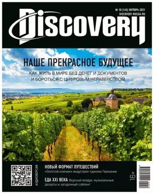 Журнал Discovery №10 Октябрь 2021