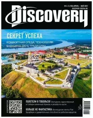 Журнал Discovery №4 Апрель 2022/№5 Май 2022