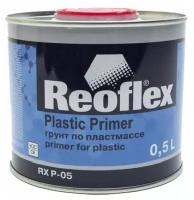 Грунт Reoflex по пластмассе серый 0,5л