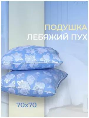 Подушка "Лебяжий пух", материал лебяжий пух, для хорошего сна, мягкая ткань, постельное бельё Размеры 70х70