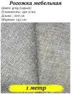 Мебельная ткань рогожка Solistrondo для обивки дивана, стульев, цв. серый, 140х100 см