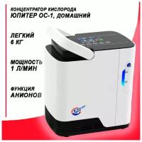 Кислородный концентратор Юпитер ОС-1, Домашний(1-7 литр/мин, Сертификат)