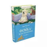 Фомка белый медвежонок читать. Фомка белый Медвежонок Вера Чаплина книга. Фомка белый Медвежонок книга. Чаплина Фомка белый Медвежонок. Медвежонок Фомка Вера Чаплина.